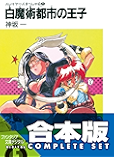【合本版】スレイヤーズすぺしゃる+すまっしゅ。 全35巻 (富士見ファンタジア文庫)