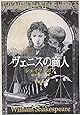 ヴェニスの商人 (新潮文庫)