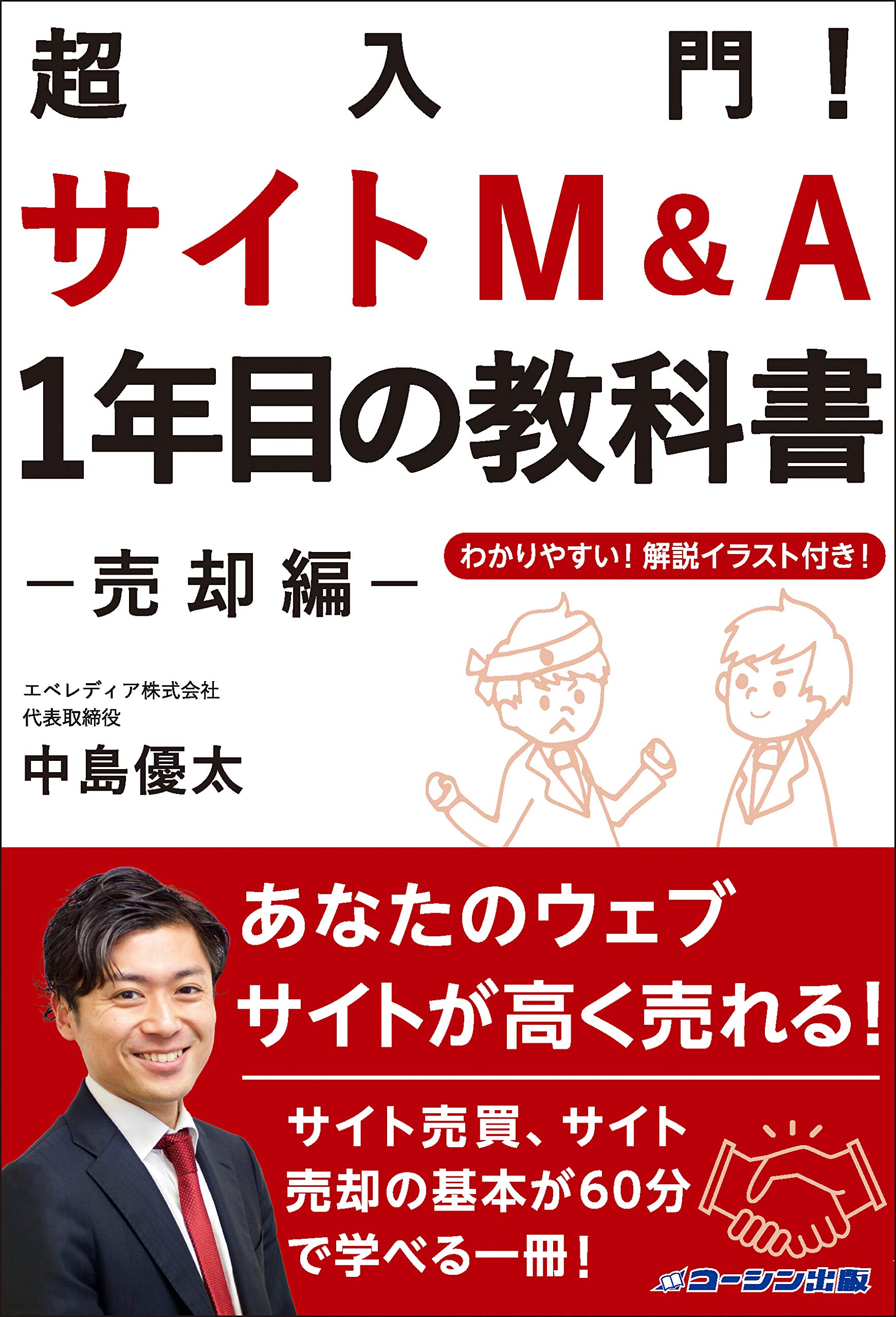 超入門 サイトm A1年目の教科書 売却編 あなたのサイトが高く売れる サイト売買 サイト売却の基本が60分で学べる一冊 中島優太 作野裕樹 吉田茜 発行元 コーシン出版 発売元 星雲社 本 通販 Amazon