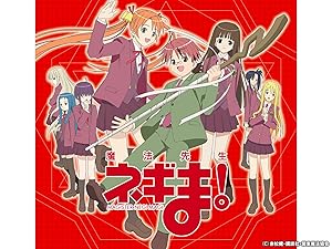 Amazon Co Jp 魔法先生ネギま 佐藤利奈 白鳥由里 木村まどか 笹川亜矢奈 桑谷夏子 山川琴美 浅倉杏美 伊藤静 神田朱未 板東愛 渡辺明乃 出口茉美 Hazuki 野中藍 石毛佐和 小林ゆう 堀江由衣 大前茜 佐久間未帆 大沢千秋 白石涼子 小林美佐