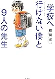 学校へ行けない僕と9人の先生 (アクションコミックス)