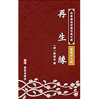 再生緣（繁體中文版）: 中華傳世珍藏古典文庫 (Chinese Edition) book cover