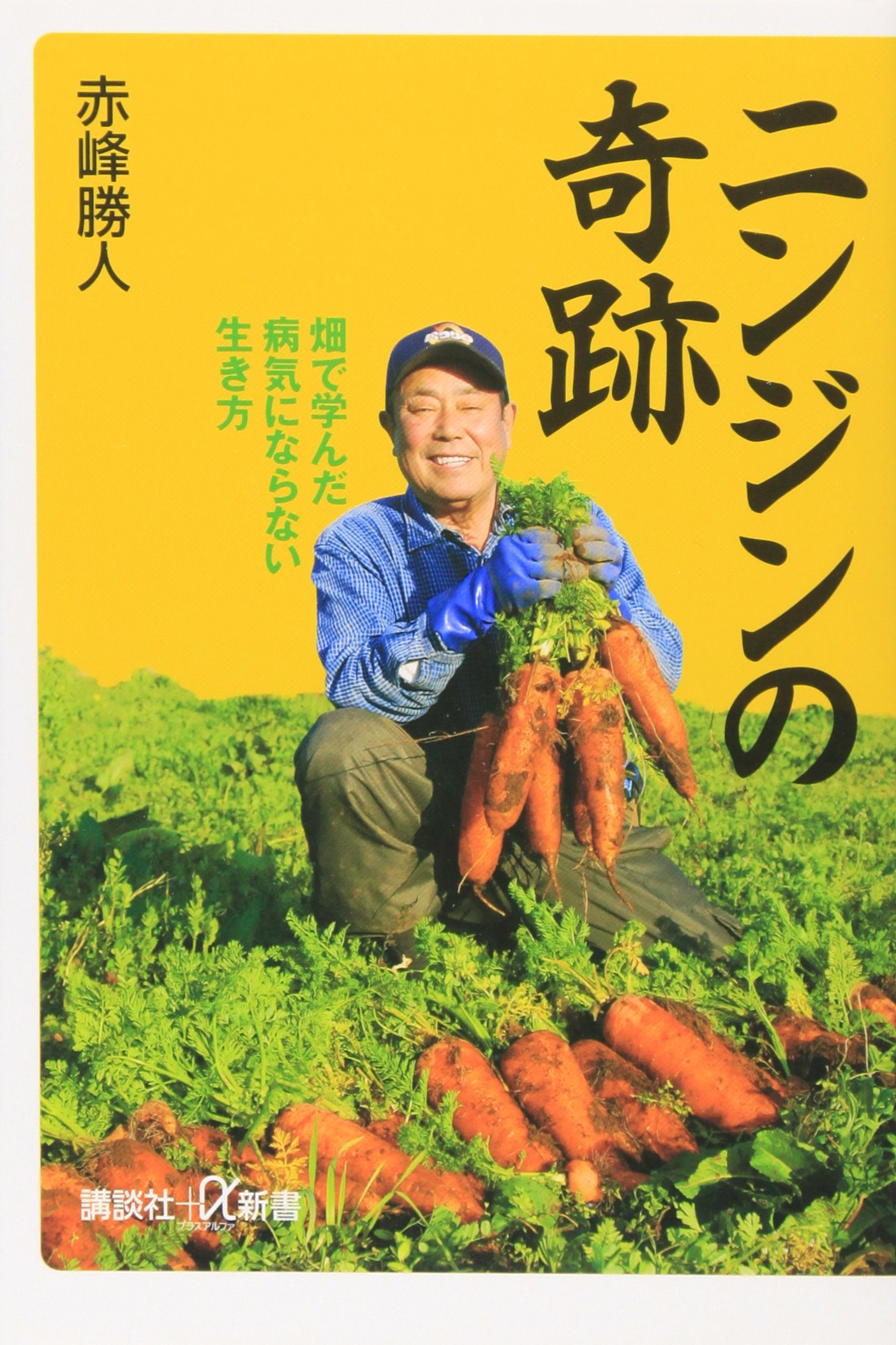 ニンジンの奇跡 畑で学んだ病気にならない生き方 講談社 A新書 赤峰 勝人 本 通販 Amazon