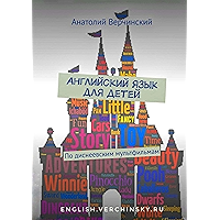 Английский язык для детей: По диснеевским мультфильмам (Russian Edition) book cover