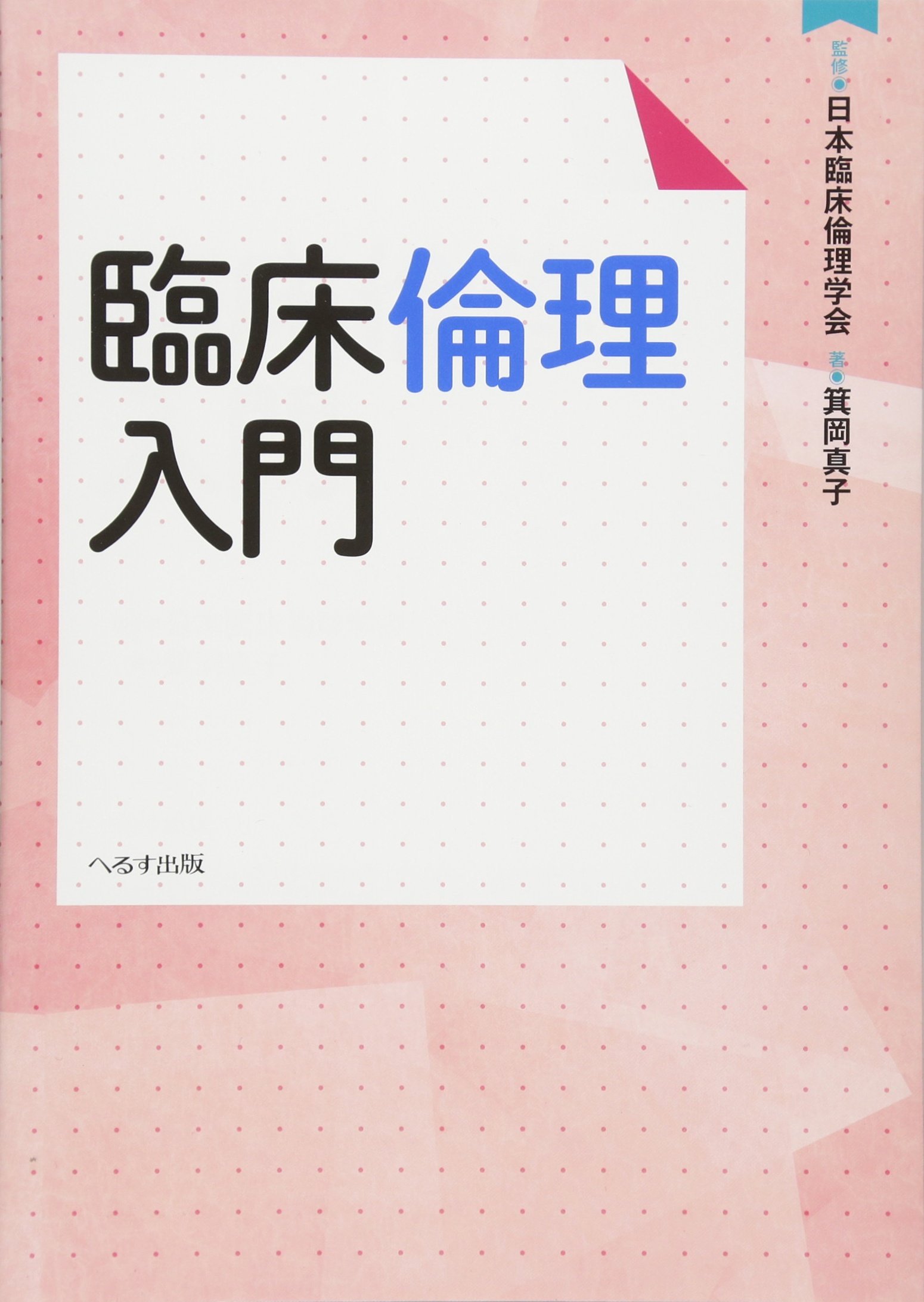 臨床倫理入門 真子 箕岡 日本臨床倫理学会 本 通販 Amazon