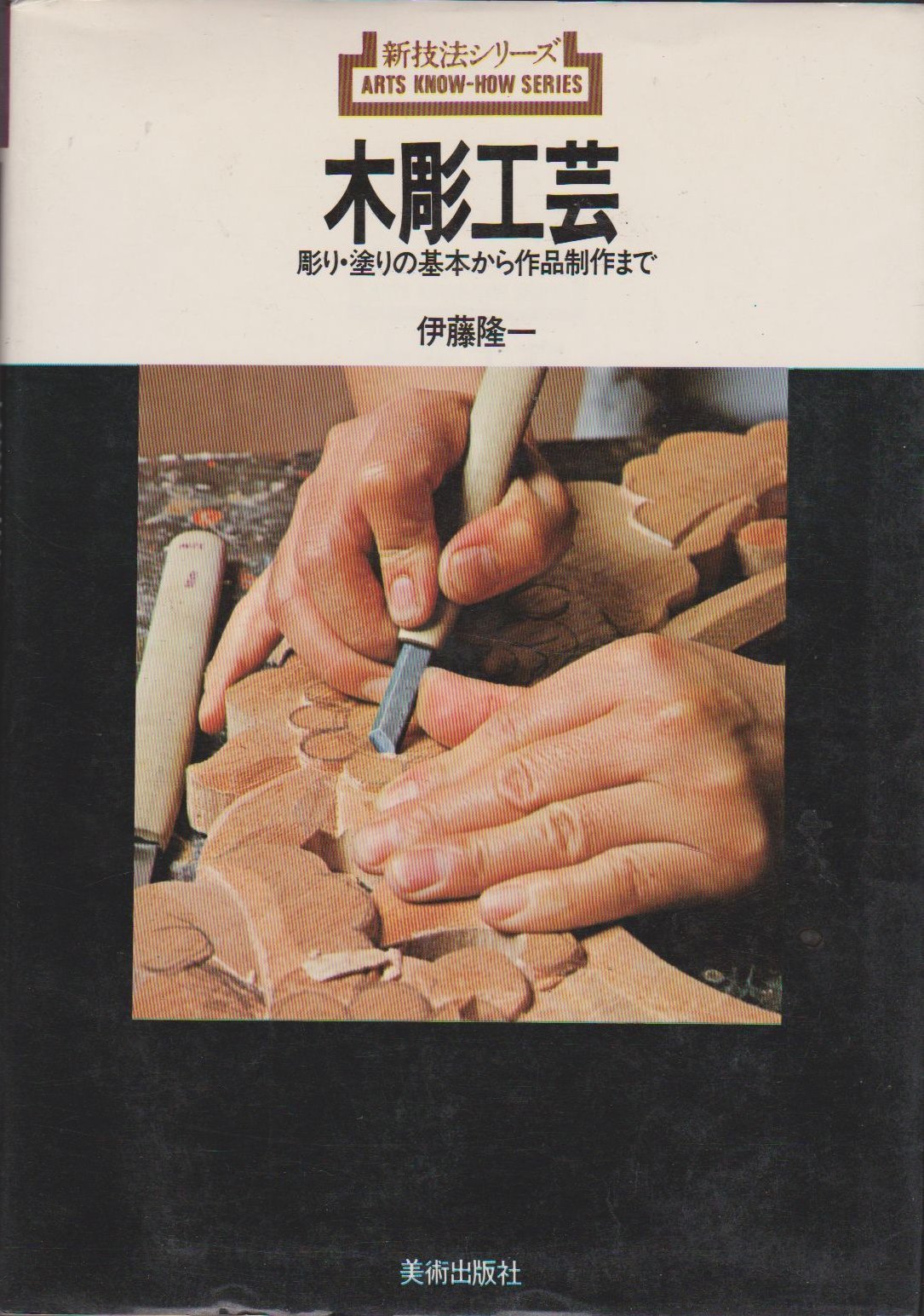 木彫工芸 彫り 塗りの基本から作品制作まで 新技法シリーズ 85 伊藤 隆一 本 通販 Amazon