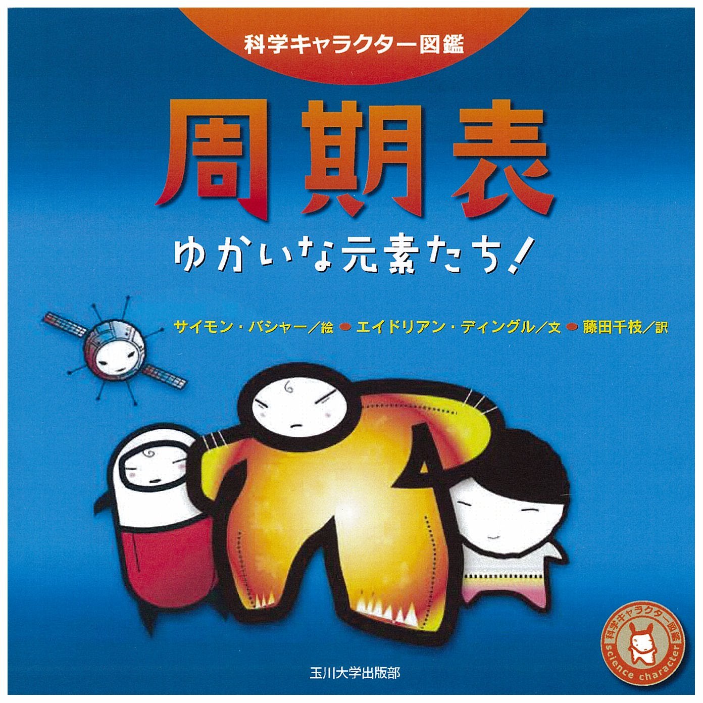 科学キャラクター図鑑 周期表 ゆかいな元素たち エイドリアン ディングル サイモン バシャー 藤田千枝 本 通販 Amazon