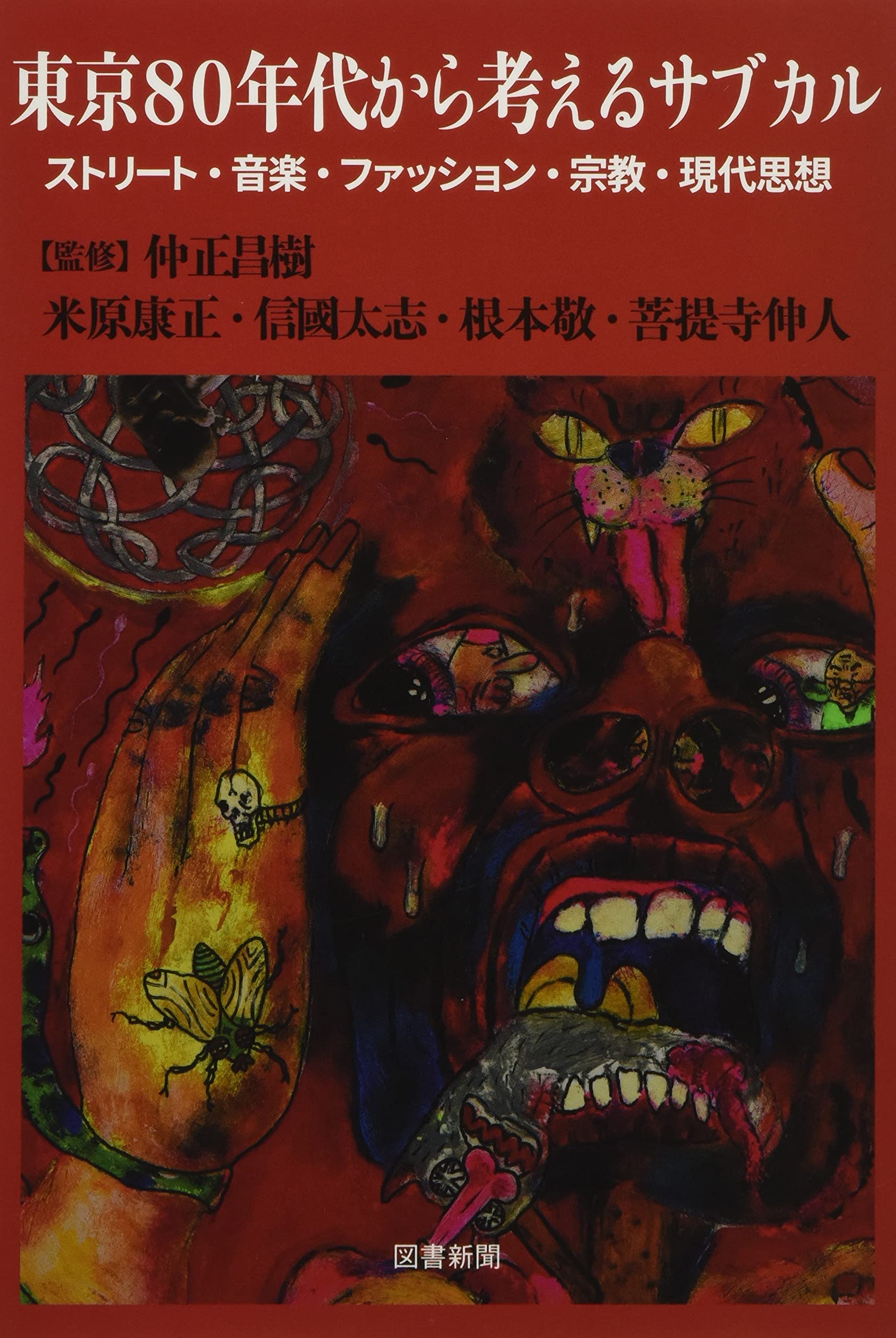 東京80年代から考えるサブカル ストリート 音楽 ファッション 宗教 現代思想 米原 康正 本 通販 Amazon