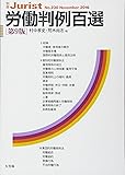 労働判例百選 第9版 (別冊ジュリスト No.230)