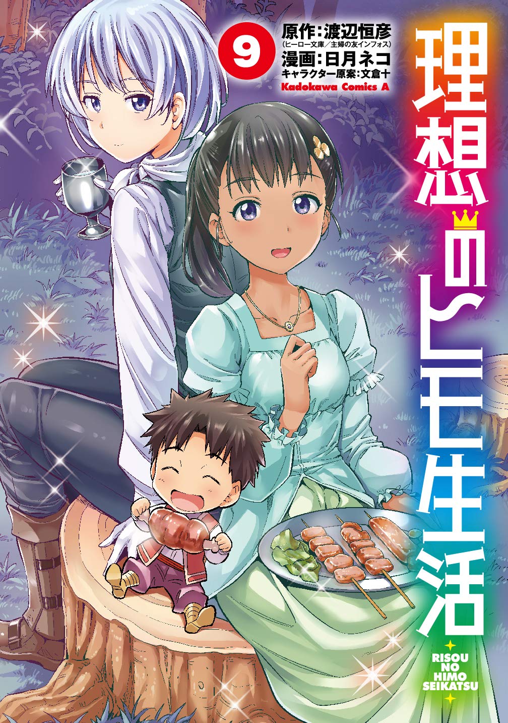 理想のヒモ生活 9 角川コミックス エース 日月 ネコ 渡辺 恒彦 ヒーロー文庫 主婦の友インフォス 文倉 十 本 通販 Amazon