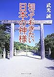知っておきたい日本の神様 (角川文庫ソフィア)