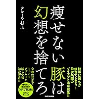 痩せない豚は幻想を捨てろ