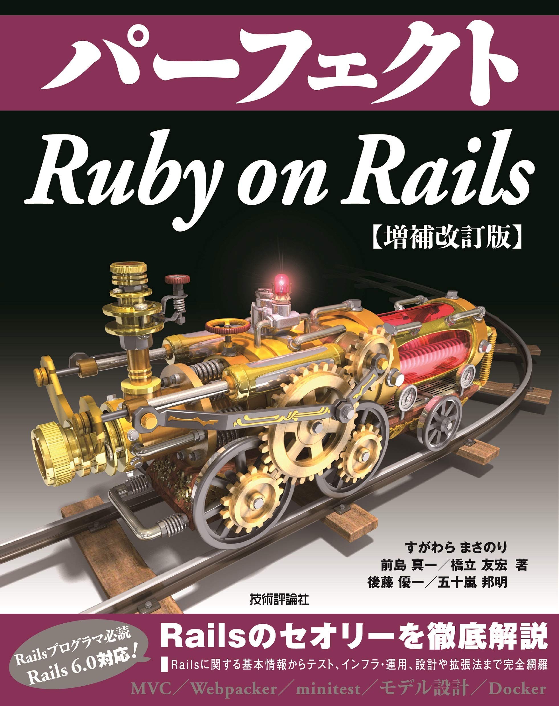 パーフェクト Ruby On Rails 増補改訂版 Perfect Series すがわらまさのり 前島真一 橋立友宏 五十嵐邦明 後藤優一 本 通販 Amazon