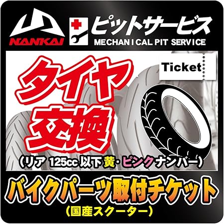 Amazon バイクパーツ取付チケット タイヤ交換 国産スクーター リア 125cc以下 黄 ピンクナンバー バイク工具 メンテナンス 車 バイク