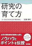 研究の育て方: ゴールとプロセスの「見える化」