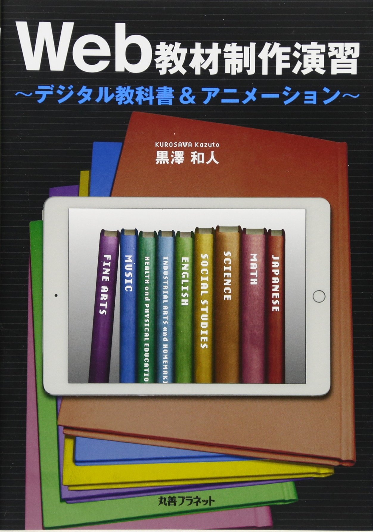 Web教材制作演習 デジタル教科書 アニメーション 和人 黒澤 本 通販 Amazon Web教材制作演習 デジタル教科書 アニメーション 和人 黒澤 本 通販 Amazon