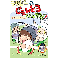 Rugby is a gentleman1: Basic rules1 What a Gentle I rugby (Japanese Edition) book cover