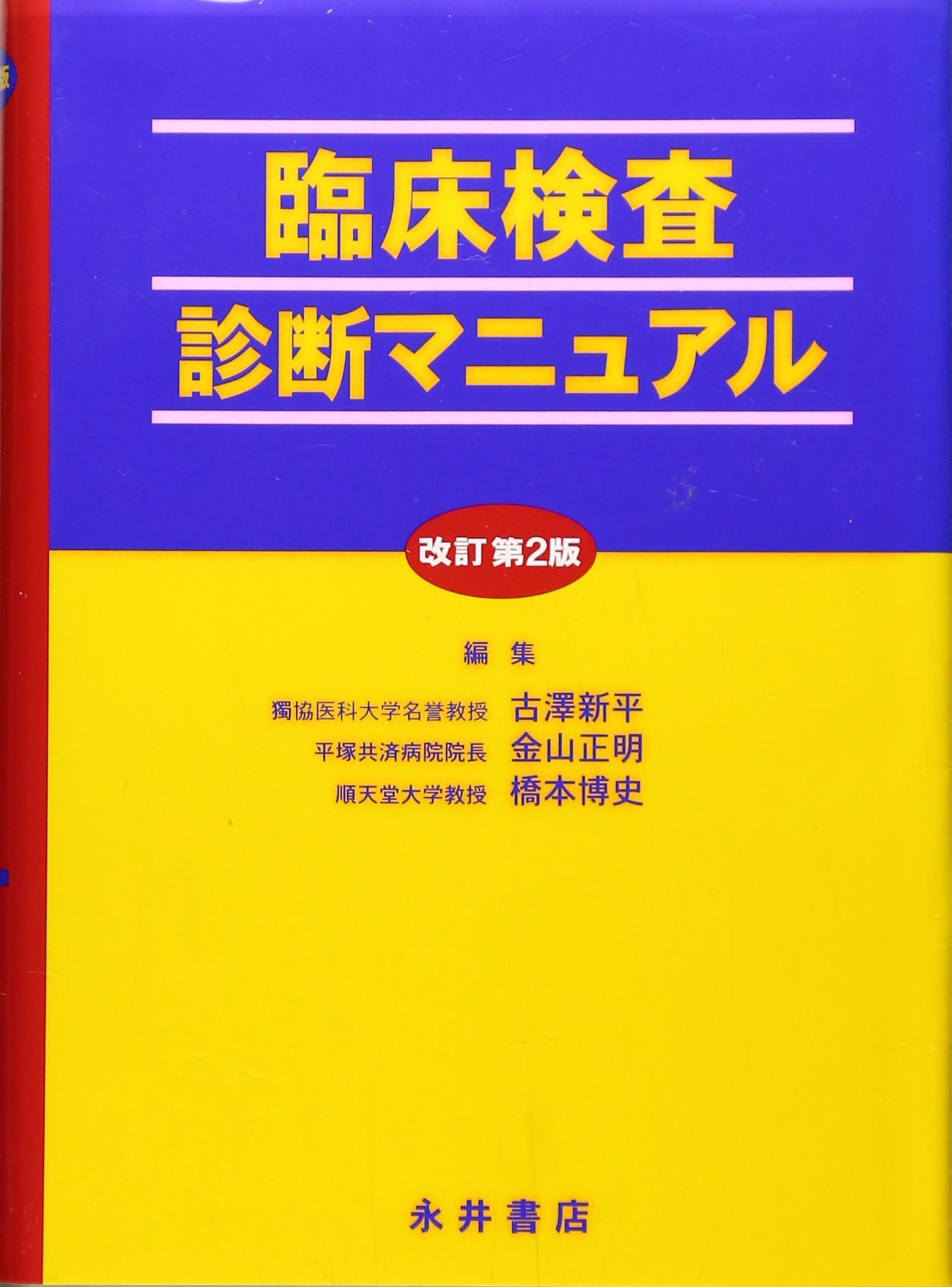 Rinshoi Kensa Shindan Manyuaru Shinpei Furusawa Masaaki Kanayama Hiroshi Hashimoto Amazon Com Books
