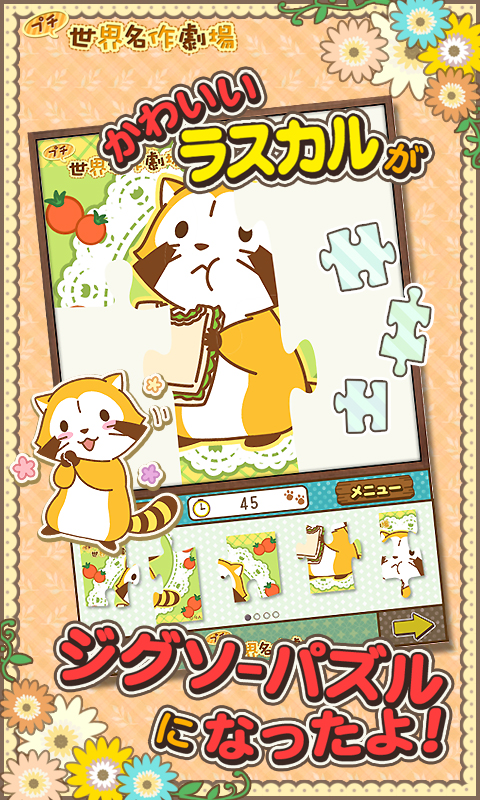 ジグソーパズル あらいぐまラスカル プチ世界名作劇場 Amazon Co Jp Appstore For Android