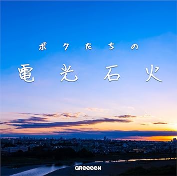 Amazon ボクたちの電光石火 初回限定盤 グッズ付 Greeeen J Pop 音楽