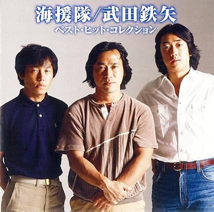 海援隊 武田鉄矢 ベスト ヒット コレクション Amazon Com Music