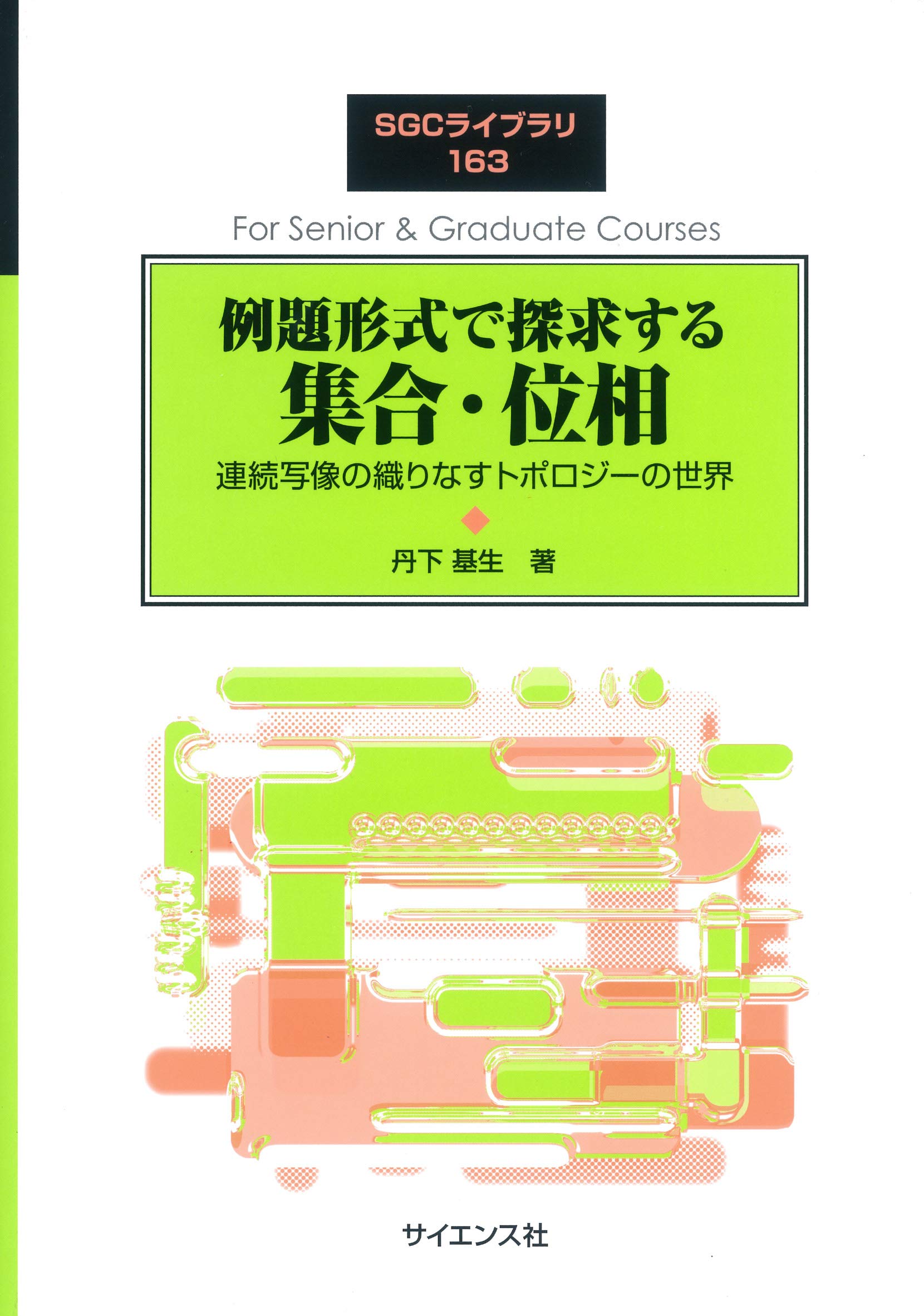 例題形式で探求する集合 位相 連続写像の織りなすトポロジーの世界 Sgcライブラリ Amazon Co Uk 9784781914923 Books