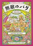 イラストレイテッド 無敵のバリ