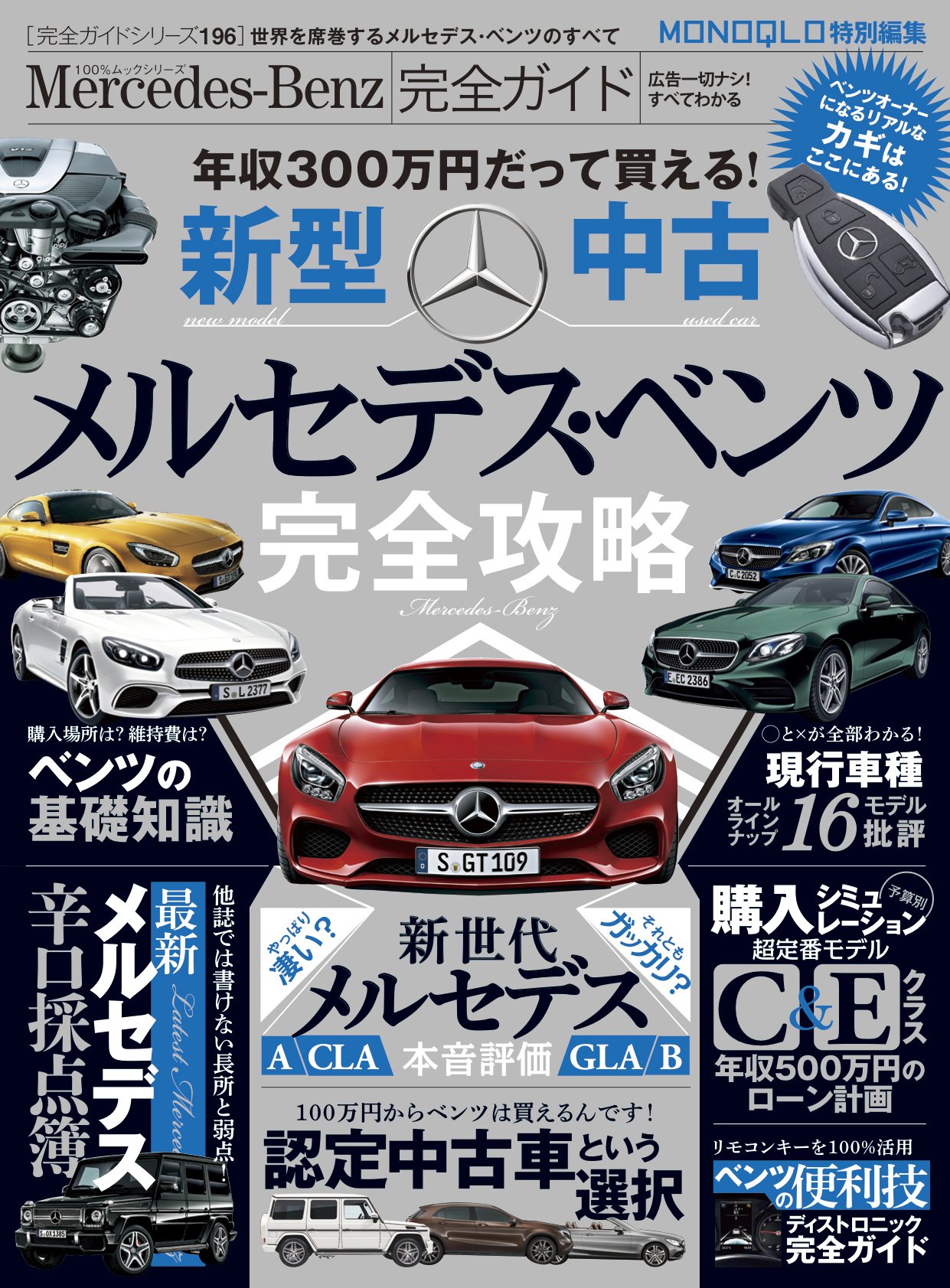 【完全ガイドシリーズ196】Mercedes-Benz完全ガイド (100%ムックシリーズ)