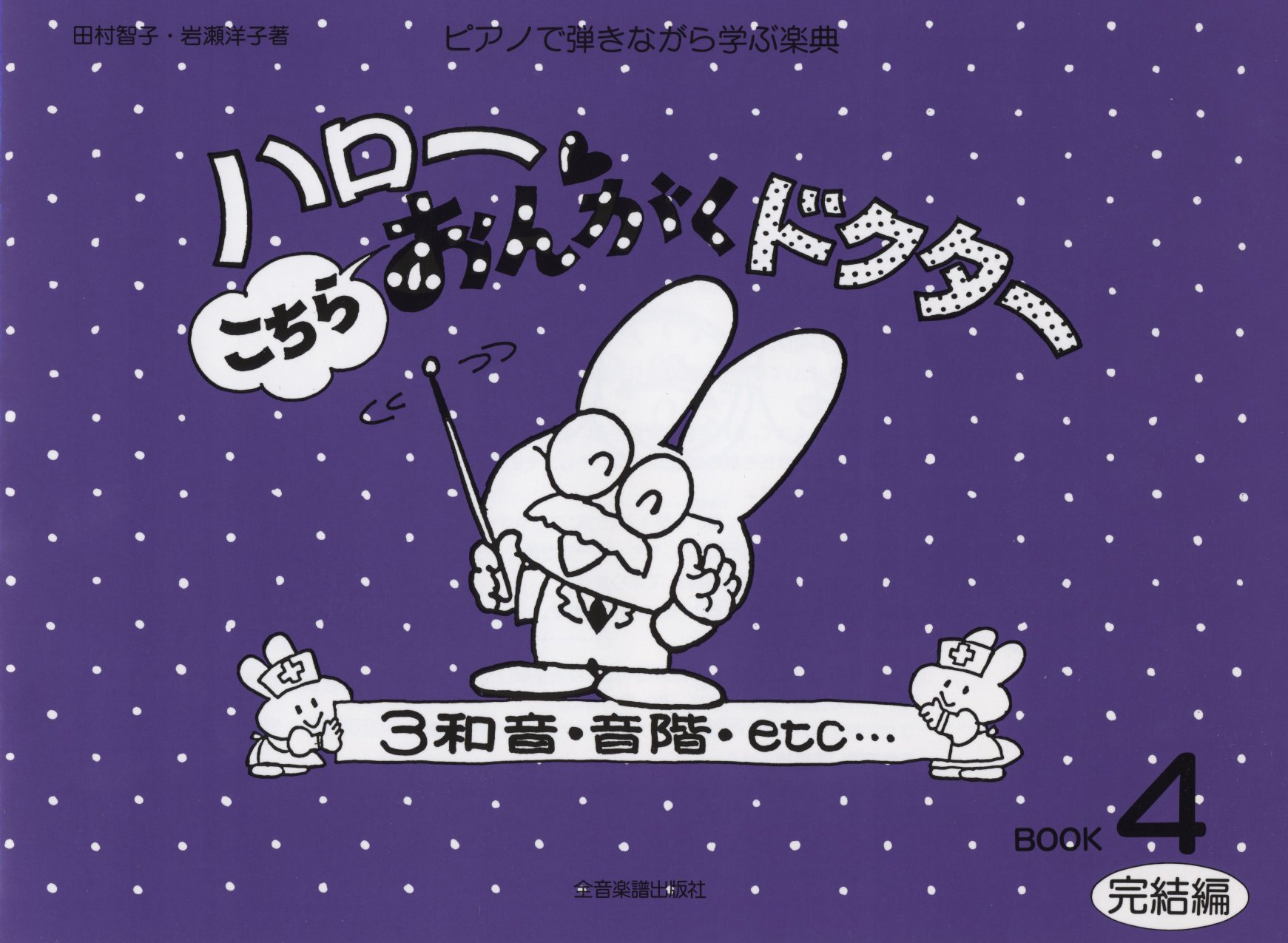 ハロー こちらおんがくドクター 4 完結編 3和音 音階 Etc Amazon Com Books