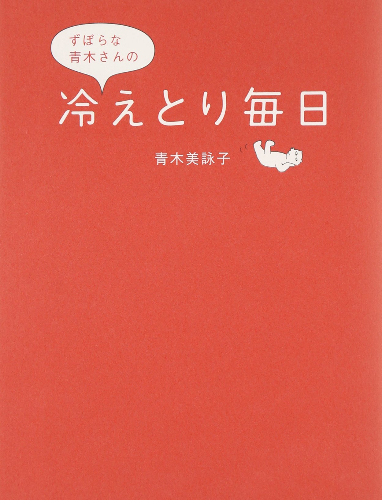 ずぼらな青木さんの冷えとり毎日 青木 美詠子 本 通販 Amazon