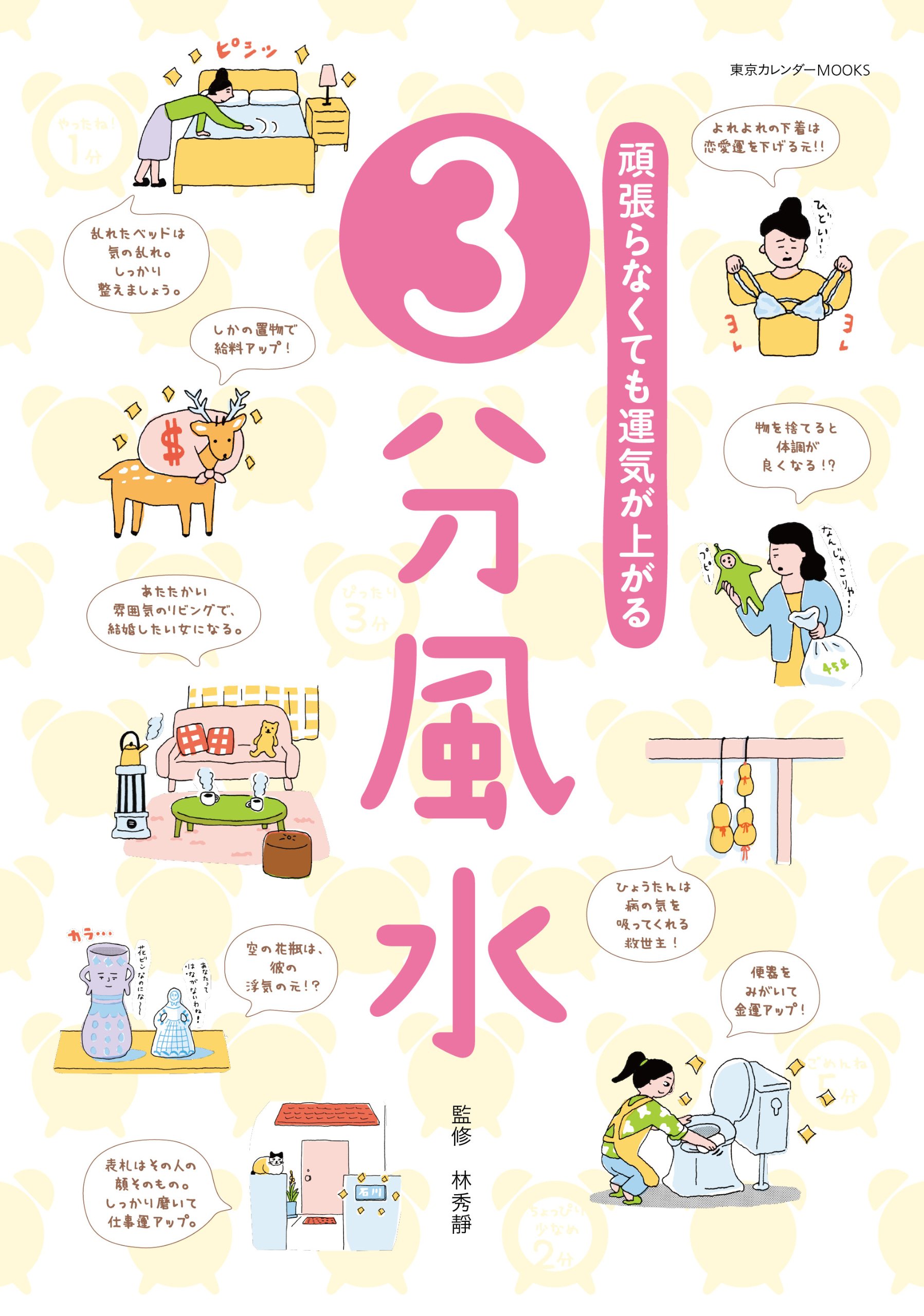 3分風水 東京カレンダーmooks 林秀靜 本 通販 Amazon