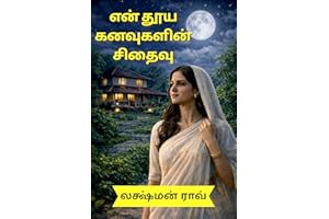 என் தூய கனவுகளின் சிதைவு : Love Story Novel in Tamil | Emotional Heart Touching Tamil Romantic Novel (Tamil Edition)