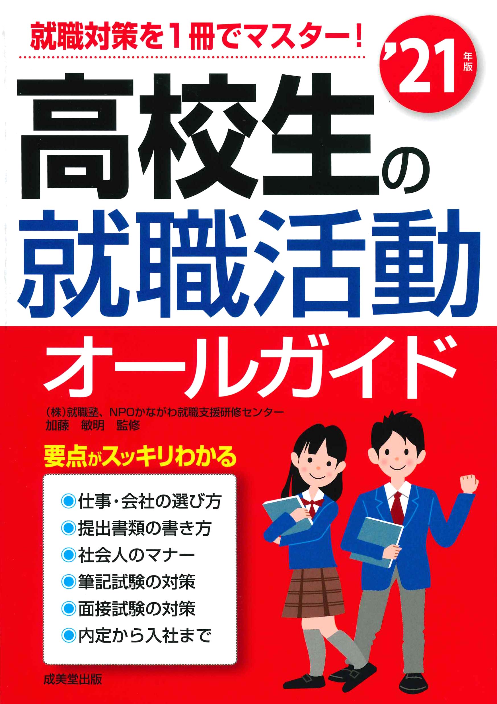 高校生の就職活動オールガイド 21年版 敏明 加藤 本 通販 Amazon