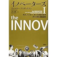 イノベーターズ1 天才、ハッカー、ギークがおりなすデジタル革命史
