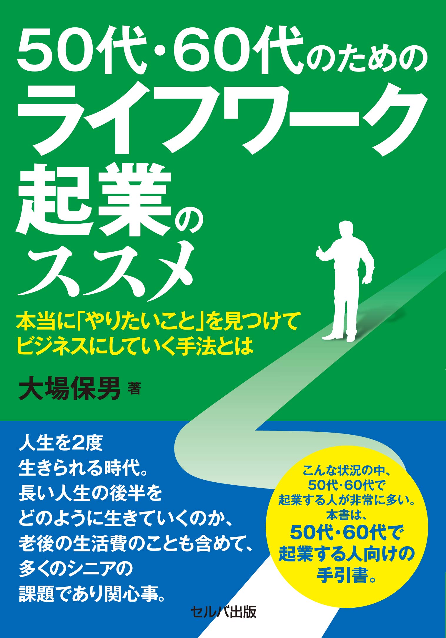 50代 60代のためのライフワーク起業のススメー本当に やりたいこと を見つけてビジネスにしていく手法とは 大場 保男 本 通販 Amazon