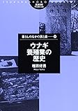 ウナギ養殖業の歴史 (筑波書房ブックレット―暮らしのなかの食と農)