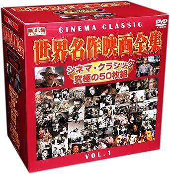 Amazon 世界名作映画全集 Vol 1 Dvd 映画