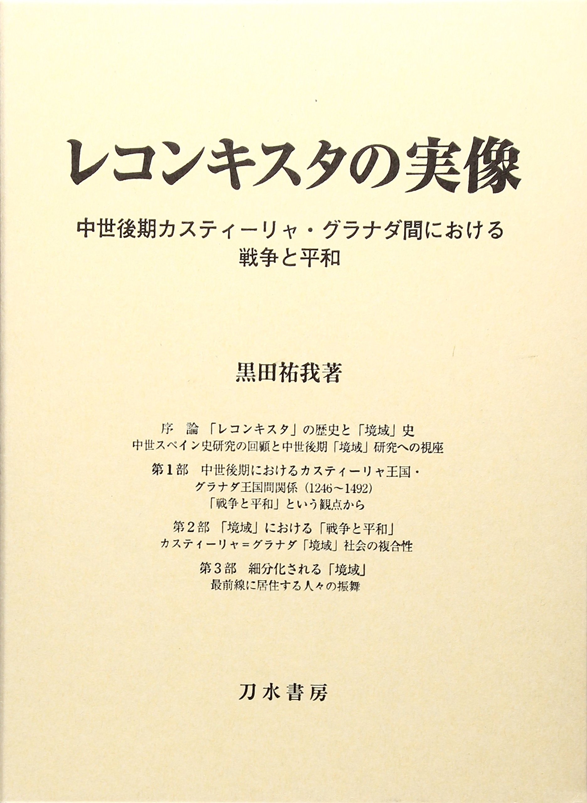 レコンキスタの実像 中世後期カスティーリャ グラナダ間における戦争と平和 黒田 祐我 本 通販 Amazon