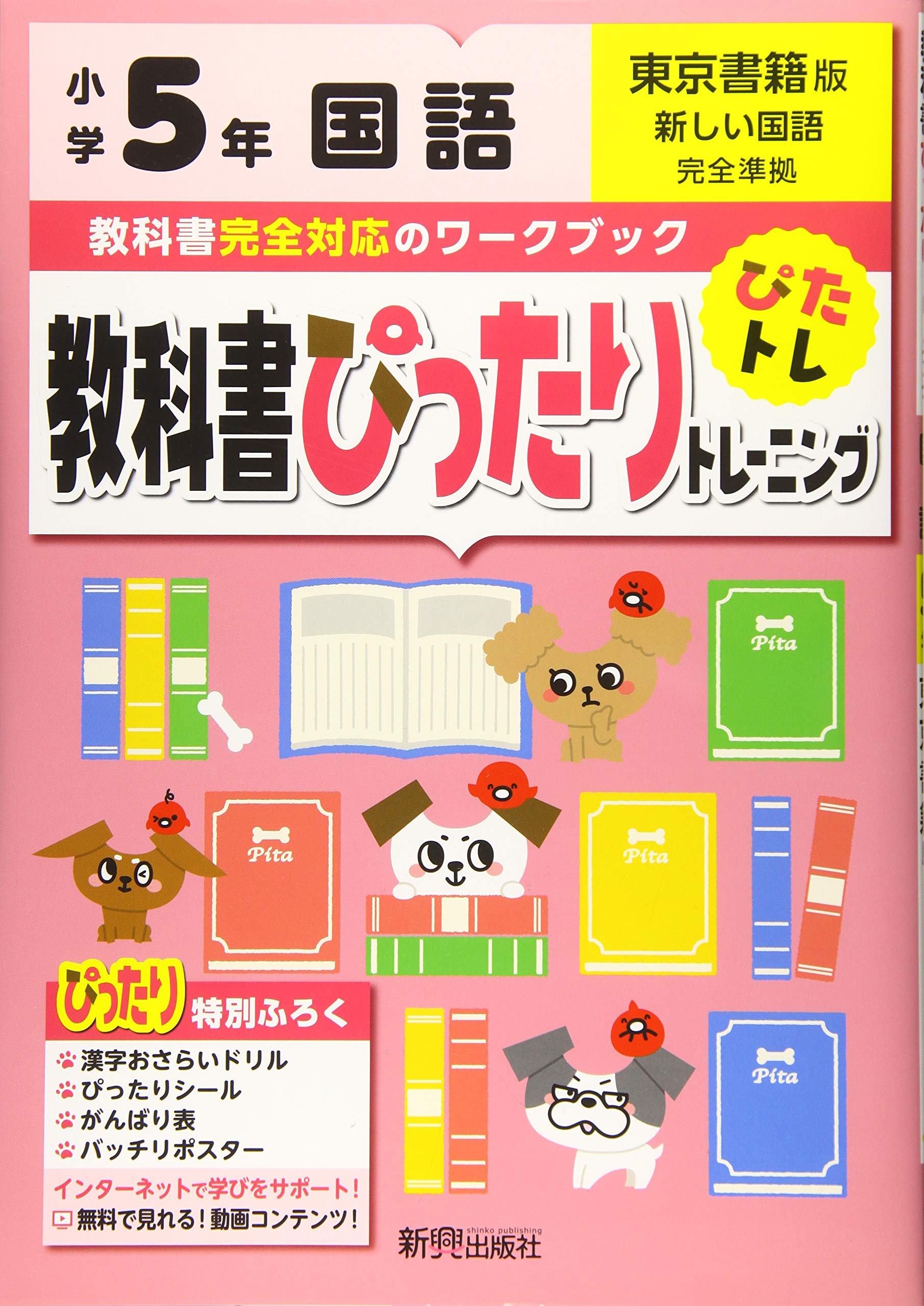 教科書ぴったりトレーニング 小学5年 国語 東京書籍版 教科書完全対応 オールカラー 本 通販 Amazon