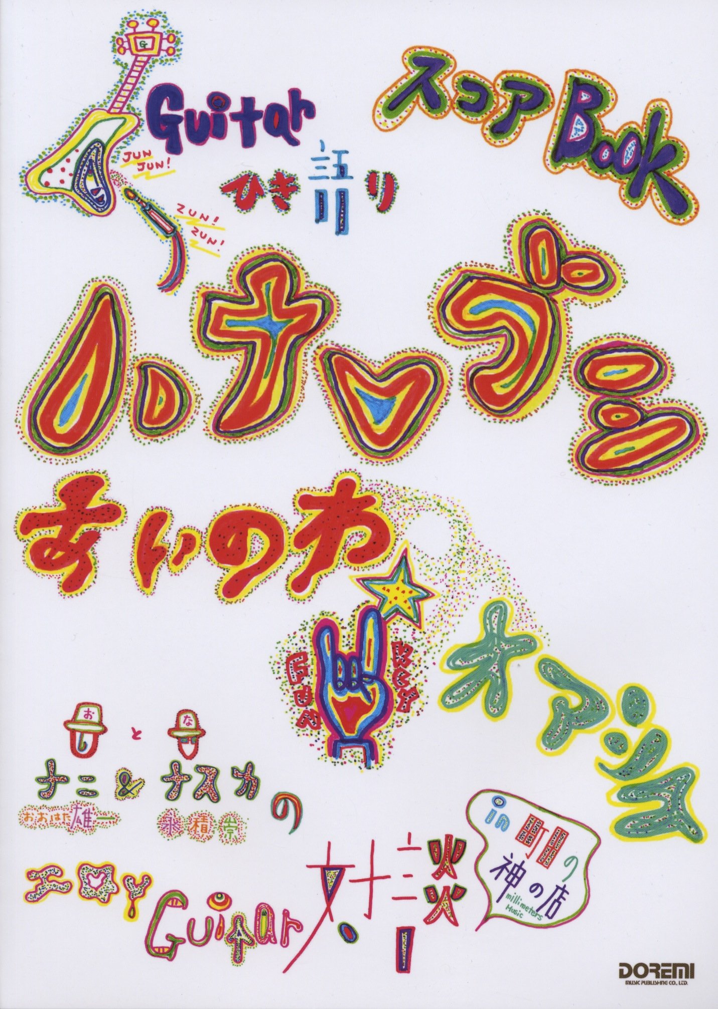 ギター弾き語り ハナレグミ あいのわ オアシス ハナレグミ 平倉 信行 田嶌 道生 本 通販 Amazon