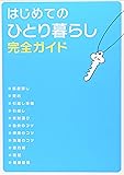 はじめてのひとり暮らし完全ガイド