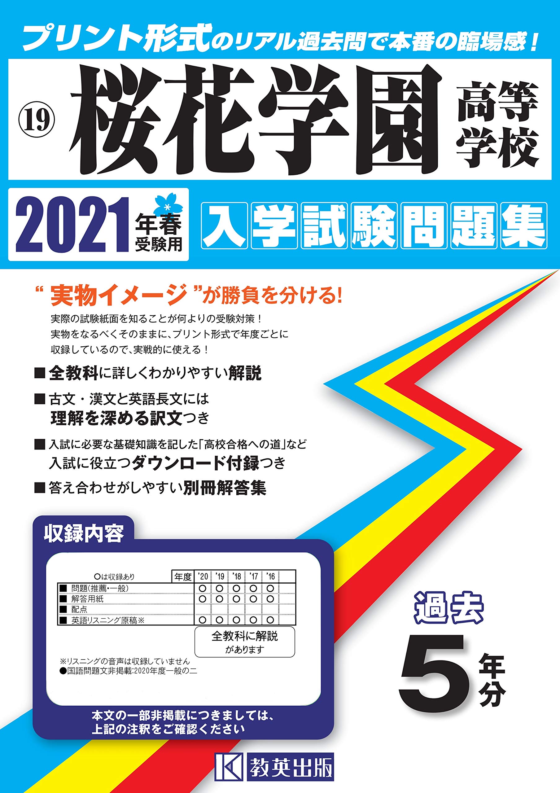 桜花学園高等学校過去入学試験問題集21年春受験用 愛知県高等学校過去入試問題集 本 通販 Amazon