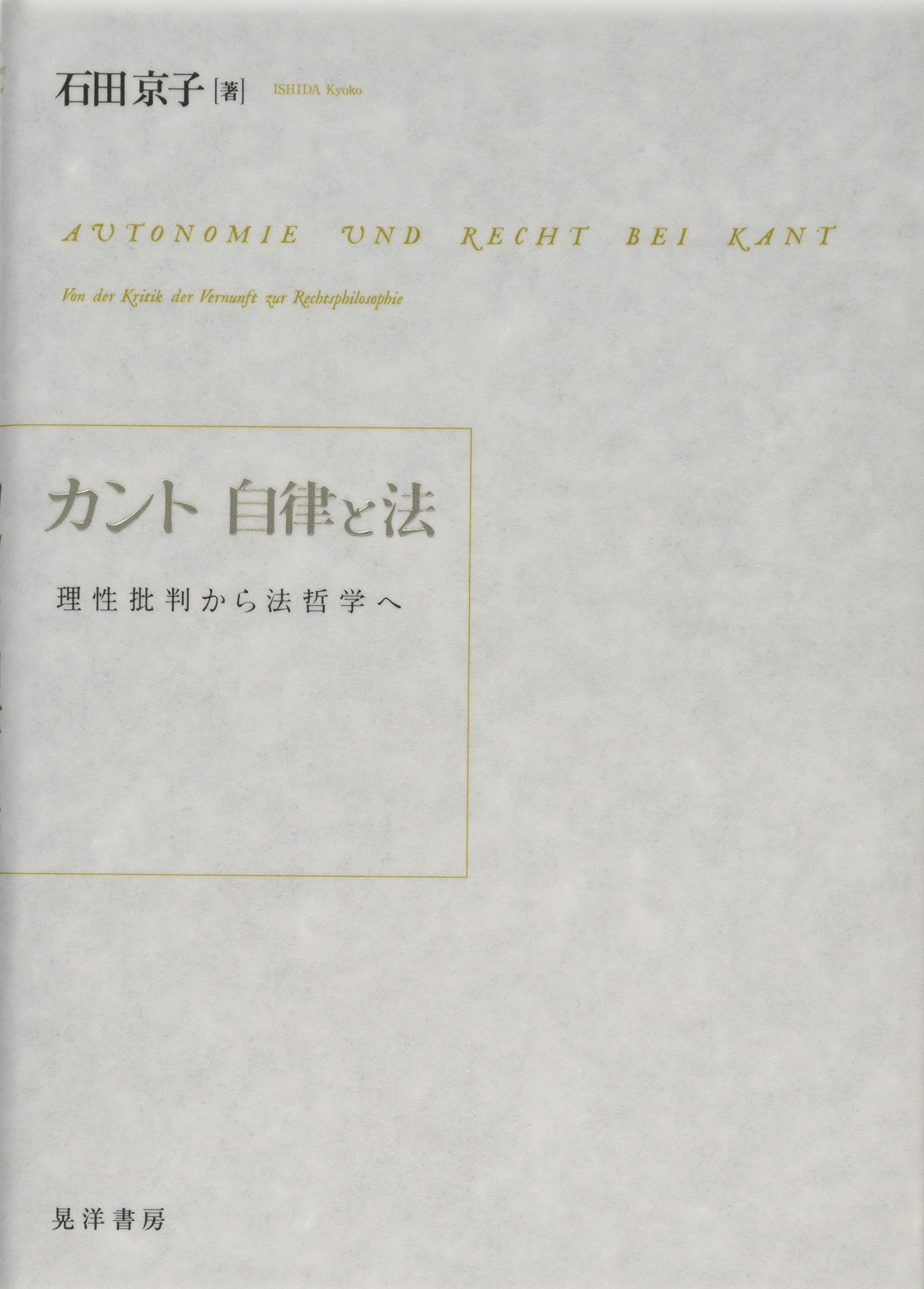 カント 自律と法 理性批判から法哲学へ 石田 京子 本 通販 Amazon