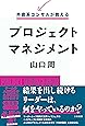 外資系コンサルが教えるプロジェクトマネジメント