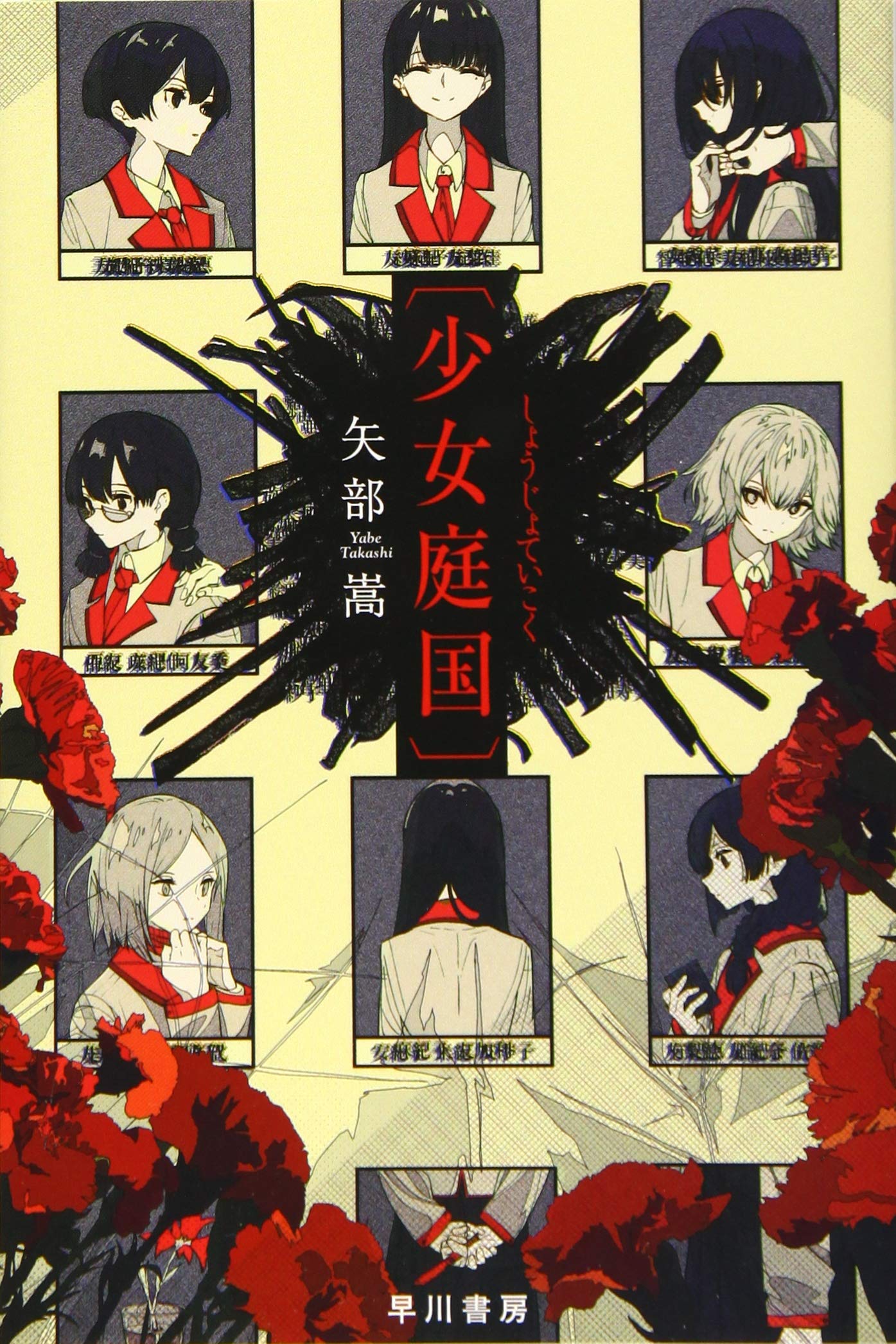 少女庭国〕 (ハヤカワ文庫JA) | 矢部 嵩, 焦茶 |本 | 通販 - Amazon.co.jp