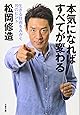 本気になればすべてが変わる―生きる技術をみがく70のヒント (文春文庫)