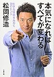 本気になればすべてが変わる―生きる技術をみがく70のヒント (文春文庫)