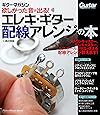 欲しかった音が出る! エレキ・ギター配線アレンジの本 (ギター・マガジン)