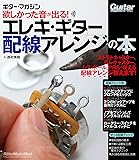 欲しかった音が出る! エレキ・ギター配線アレンジの本 (ギター・マガジン)