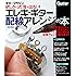 欲しかった音が出る! エレキ・ギター配線アレンジの本 (ギター・マガジン)